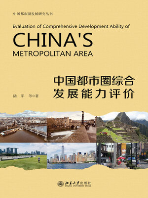 cover image of 中国都市圈综合发展能力评价